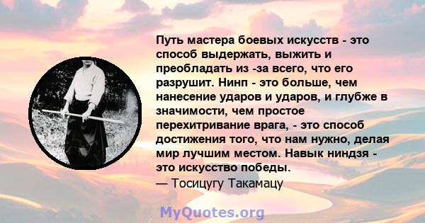 Путь мастера боевых искусств - это способ выдержать, выжить и преобладать из -за всего, что его разрушит. Нинп - это больше, чем нанесение ударов и ударов, и глубже в значимости, чем простое перехитривание врага, - это