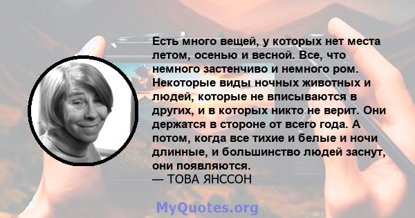 Есть много вещей, у которых нет места летом, осенью и весной. Все, что немного застенчиво и немного ром. Некоторые виды ночных животных и людей, которые не вписываются в других, и в которых никто не верит. Они держатся