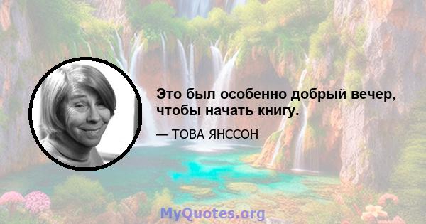 Это был особенно добрый вечер, чтобы начать книгу.