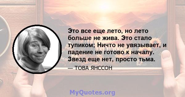 Это все еще лето, но лето больше не жива. Это стало тупиком; Ничто не увязывает, и падение не готово к началу. Звезд еще нет, просто тьма.