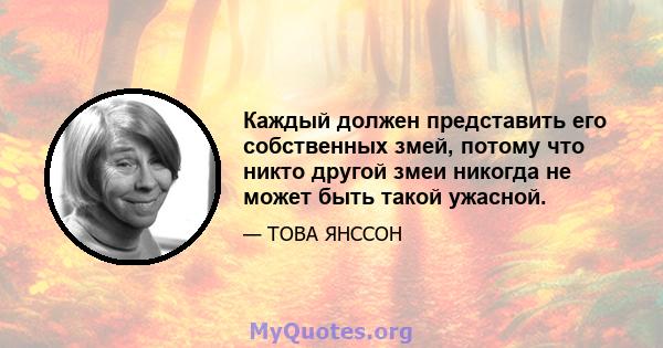 Каждый должен представить его собственных змей, потому что никто другой змеи никогда не может быть такой ужасной.