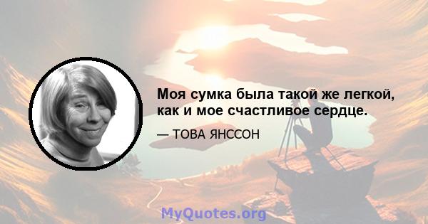 Моя сумка была такой же легкой, как и мое счастливое сердце.