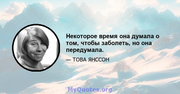 Некоторое время она думала о том, чтобы заболеть, но она передумала.