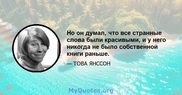 Но он думал, что все странные слова были красивыми, и у него никогда не было собственной книги раньше.