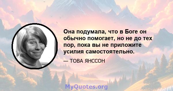 Она подумала, что в Боге он обычно помогает, но не до тех пор, пока вы не приложите усилия самостоятельно.