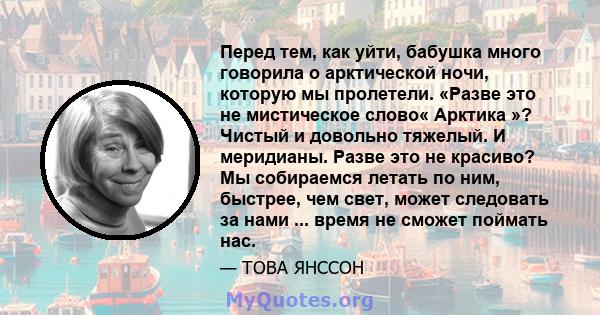 Перед тем, как уйти, бабушка много говорила о арктической ночи, которую мы пролетели. «Разве это не мистическое слово« Арктика »? Чистый и довольно тяжелый. И меридианы. Разве это не красиво? Мы собираемся летать по