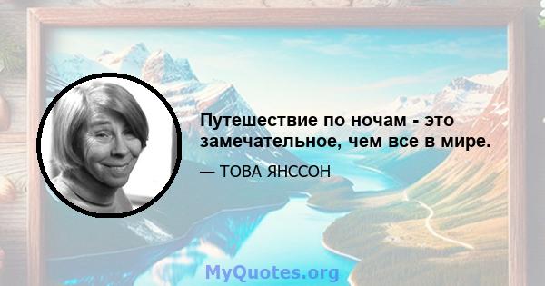 Путешествие по ночам - это замечательное, чем все в мире.