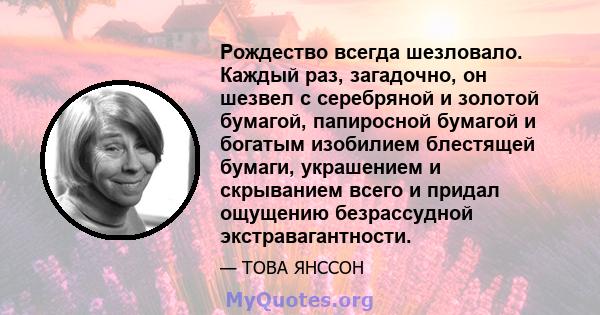 Рождество всегда шезловало. Каждый раз, загадочно, он шезвел с серебряной и золотой бумагой, папиросной бумагой и богатым изобилием блестящей бумаги, украшением и скрыванием всего и придал ощущению безрассудной