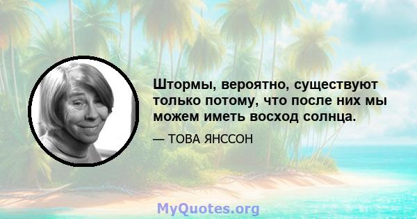 Штормы, вероятно, существуют только потому, что после них мы можем иметь восход солнца.