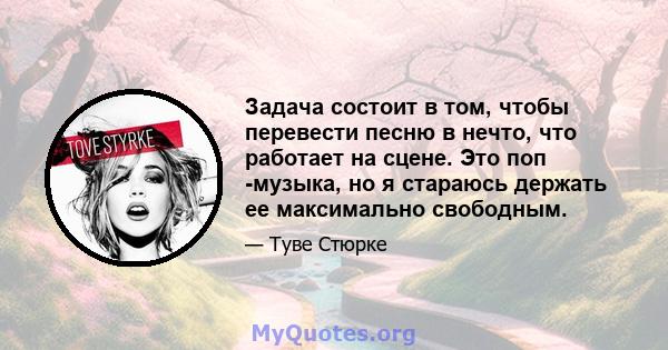 Задача состоит в том, чтобы перевести песню в нечто, что работает на сцене. Это поп -музыка, но я стараюсь держать ее максимально свободным.