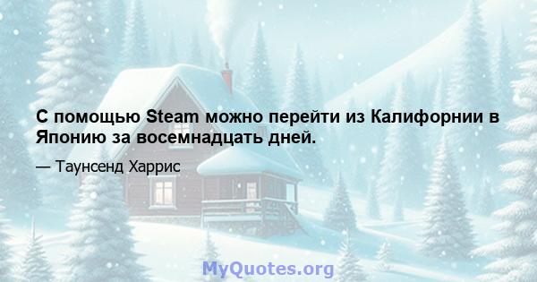 С помощью Steam можно перейти из Калифорнии в Японию за восемнадцать дней.