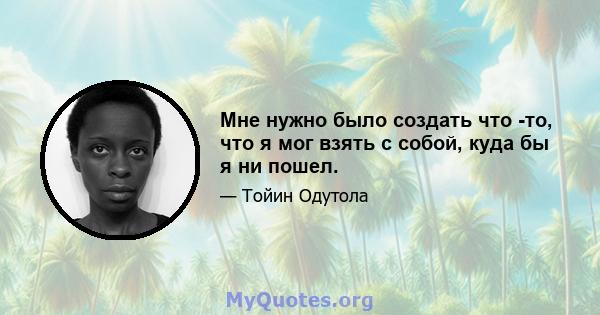 Мне нужно было создать что -то, что я мог взять с собой, куда бы я ни пошел.