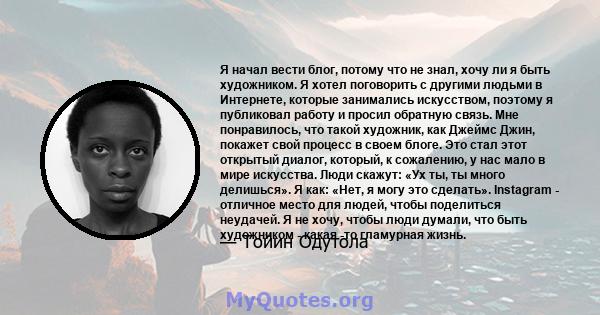 Я начал вести блог, потому что не знал, хочу ли я быть художником. Я хотел поговорить с другими людьми в Интернете, которые занимались искусством, поэтому я публиковал работу и просил обратную связь. Мне понравилось,