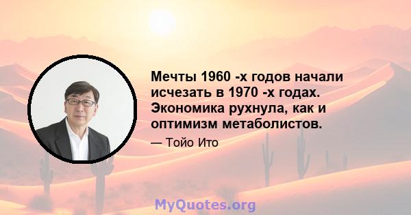 Мечты 1960 -х годов начали исчезать в 1970 -х годах. Экономика рухнула, как и оптимизм метаболистов.