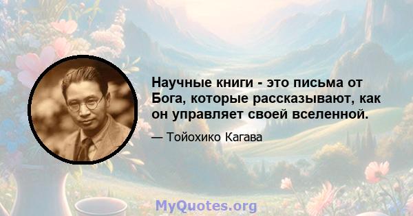 Научные книги - это письма от Бога, которые рассказывают, как он управляет своей вселенной.