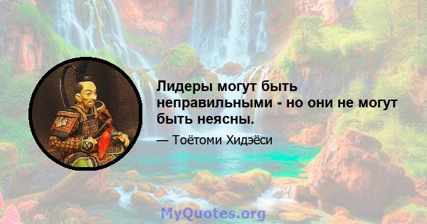 Лидеры могут быть неправильными - но они не могут быть неясны.