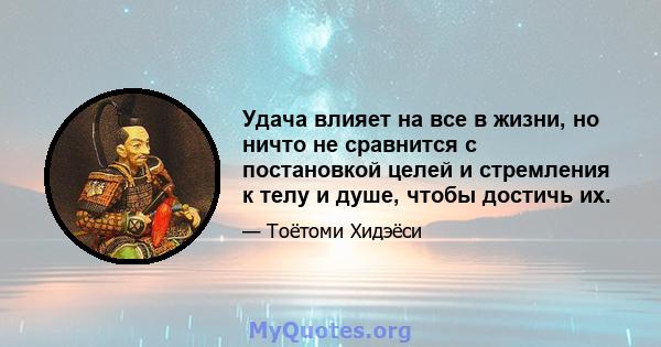 Удача влияет на все в жизни, но ничто не сравнится с постановкой целей и стремления к телу и душе, чтобы достичь их.