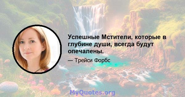 Успешные Мстители, которые в глубине души, всегда будут опечалены.