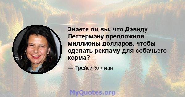 Знаете ли вы, что Дэвиду Леттерману предложили миллионы долларов, чтобы сделать рекламу для собачьего корма?