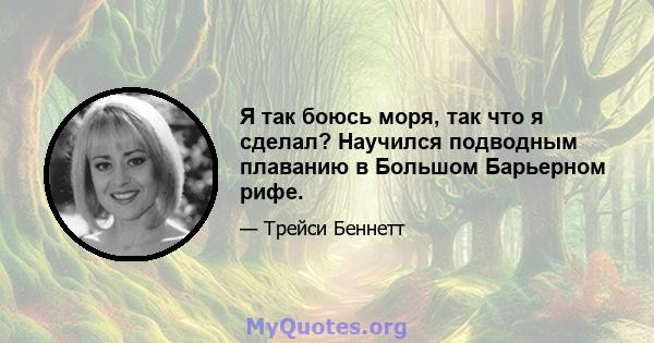 Я так боюсь моря, так что я сделал? Научился подводным плаванию в Большом Барьерном рифе.