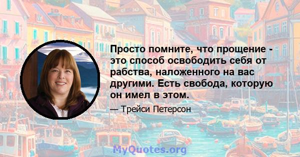 Просто помните, что прощение - это способ освободить себя от рабства, наложенного на вас другими. Есть свобода, которую он имел в этом.