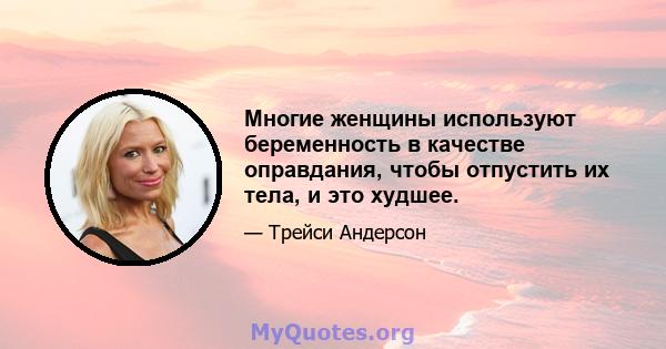 Многие женщины используют беременность в качестве оправдания, чтобы отпустить их тела, и это худшее.