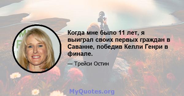 Когда мне было 11 лет, я выиграл своих первых граждан в Саванне, победив Келли Генри в финале.