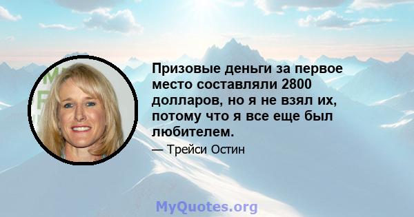 Призовые деньги за первое место составляли 2800 долларов, но я не взял их, потому что я все еще был любителем.