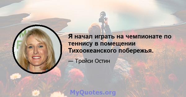 Я начал играть на чемпионате по теннису в помещении Тихоокеанского побережья.