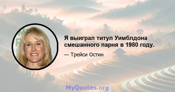 Я выиграл титул Уимблдона смешанного парня в 1980 году.