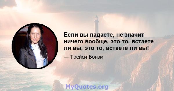 Если вы падаете, не значит ничего вообще, это то, встаете ли вы, это то, встаете ли вы!