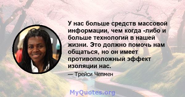 У нас больше средств массовой информации, чем когда -либо и больше технологий в нашей жизни. Это должно помочь нам общаться, но он имеет противоположный эффект изоляции нас.