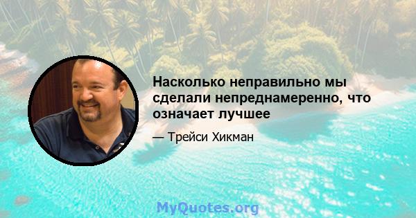 Насколько неправильно мы сделали непреднамеренно, что означает лучшее