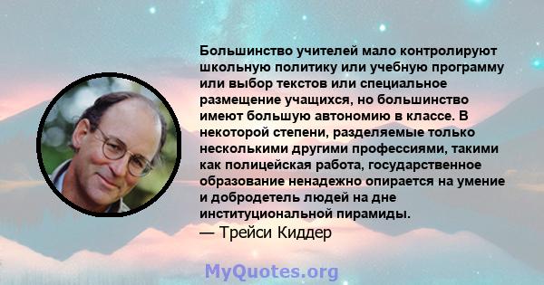 Большинство учителей мало контролируют школьную политику или учебную программу или выбор текстов или специальное размещение учащихся, но большинство имеют большую автономию в классе. В некоторой степени, разделяемые