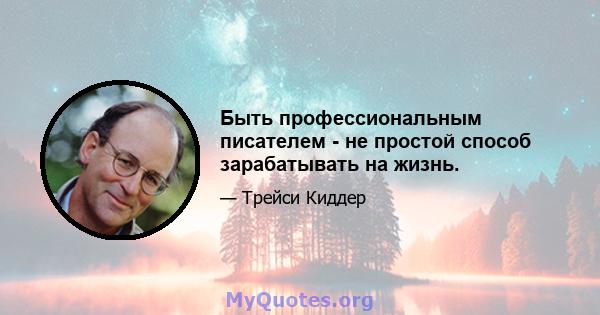 Быть профессиональным писателем - не простой способ зарабатывать на жизнь.