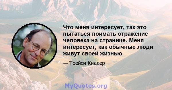 Что меня интересует, так это пытаться поймать отражение человека на странице. Меня интересует, как обычные люди живут своей жизнью