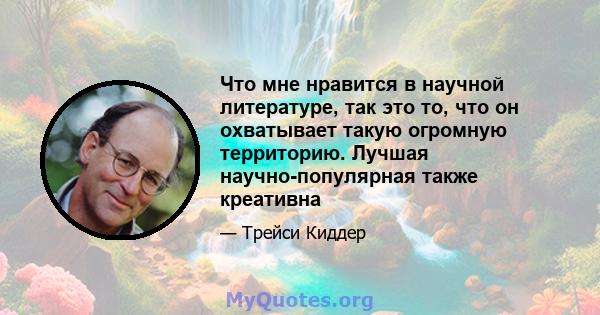 Что мне нравится в научной литературе, так это то, что он охватывает такую ​​огромную территорию. Лучшая научно-популярная также креативна