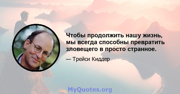 Чтобы продолжить нашу жизнь, мы всегда способны превратить зловещего в просто странное.