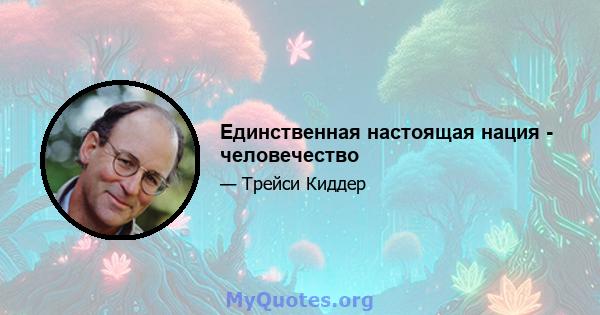 Единственная настоящая нация - человечество