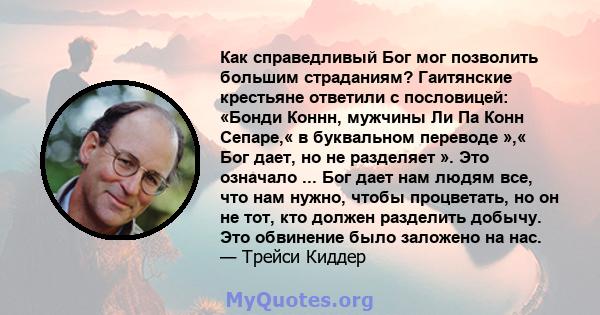 Как справедливый Бог мог позволить большим страданиям? Гаитянские крестьяне ответили с пословицей: «Бонди Коннн, мужчины Ли Па Конн Сепаре,« в буквальном переводе »,« Бог дает, но не разделяет ». Это означало ... Бог