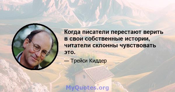 Когда писатели перестают верить в свои собственные истории, читатели склонны чувствовать это.