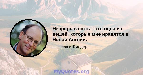 Непрерывность - это одна из вещей, которые мне нравятся в Новой Англии.