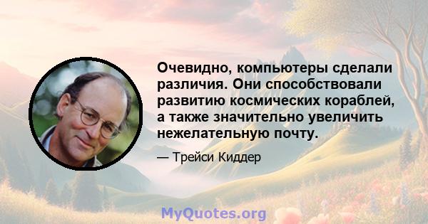 Очевидно, компьютеры сделали различия. Они способствовали развитию космических кораблей, а также значительно увеличить нежелательную почту.