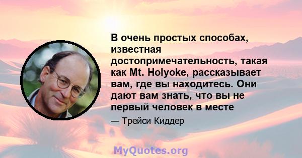 В очень простых способах, известная достопримечательность, такая как Mt. Holyoke, рассказывает вам, где вы находитесь. Они дают вам знать, что вы не первый человек в месте