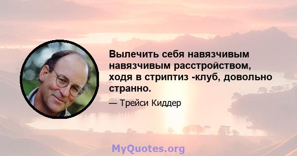 Вылечить себя навязчивым навязчивым расстройством, ходя в стриптиз -клуб, довольно странно.