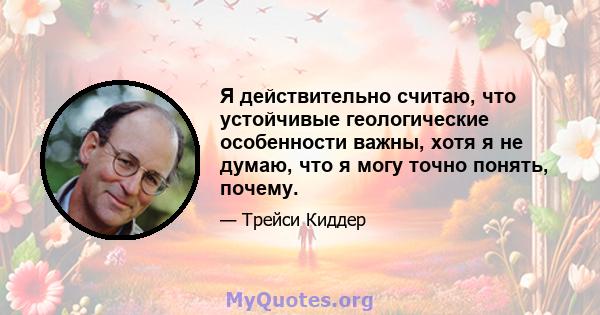 Я действительно считаю, что устойчивые геологические особенности важны, хотя я не думаю, что я могу точно понять, почему.