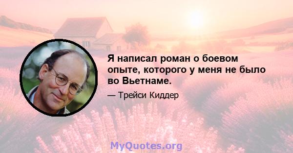 Я написал роман о боевом опыте, которого у меня не было во Вьетнаме.