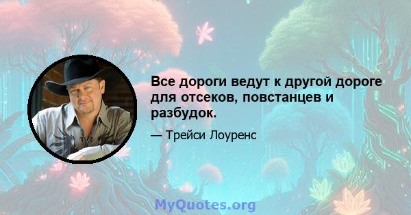 Все дороги ведут к другой дороге для отсеков, повстанцев и разбудок.