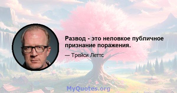 Развод - это неловкое публичное признание поражения.