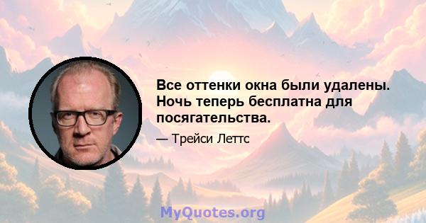 Все оттенки окна были удалены. Ночь теперь бесплатна для посягательства.